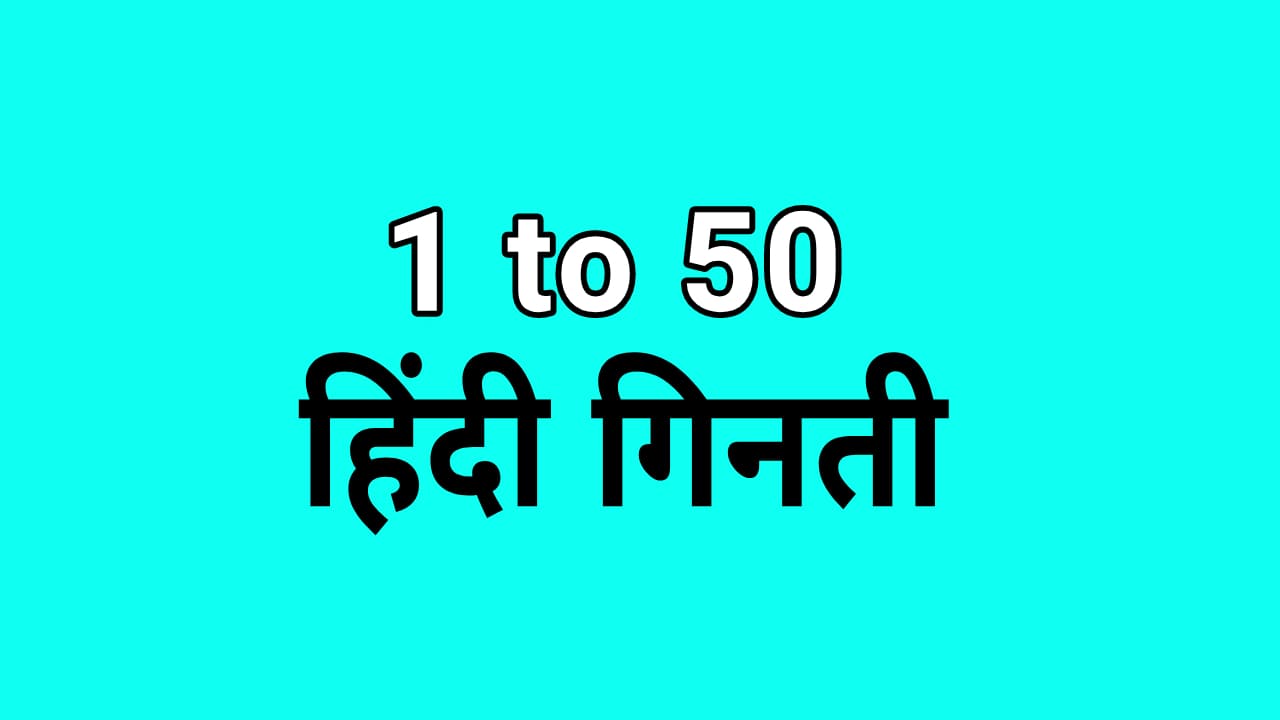 1 से 50 तक गिनती हिंदी में | 1 to 50 hindi number counting