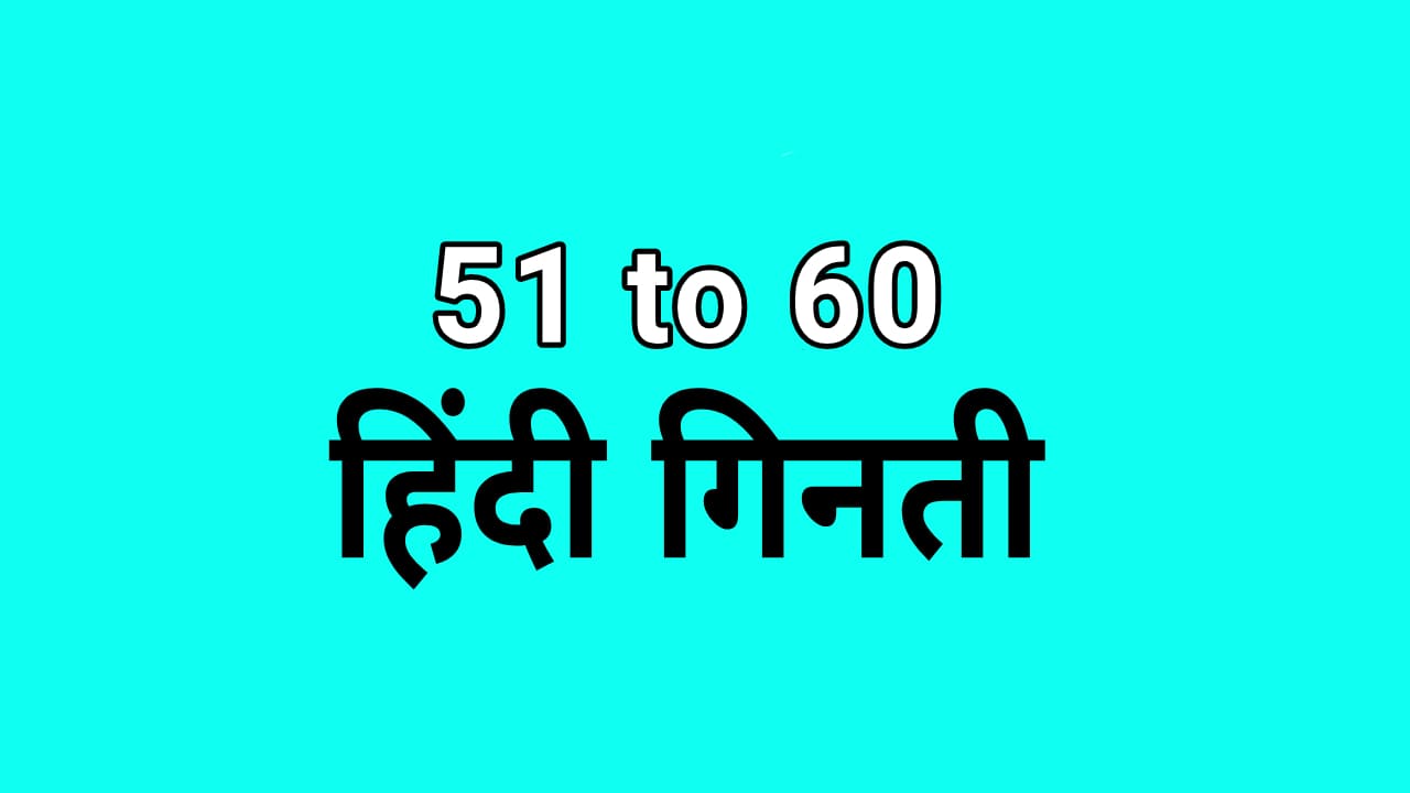 51 से 60 तक गिनती हिंदी में | 51 to 60 hindi number counting